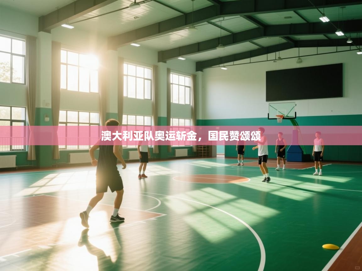 澳大利亚队奥运斩金，国民赞颂颂  第2张