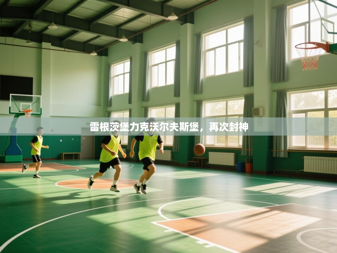 雷根茨堡力克沃尔夫斯堡，再次封神  第1张