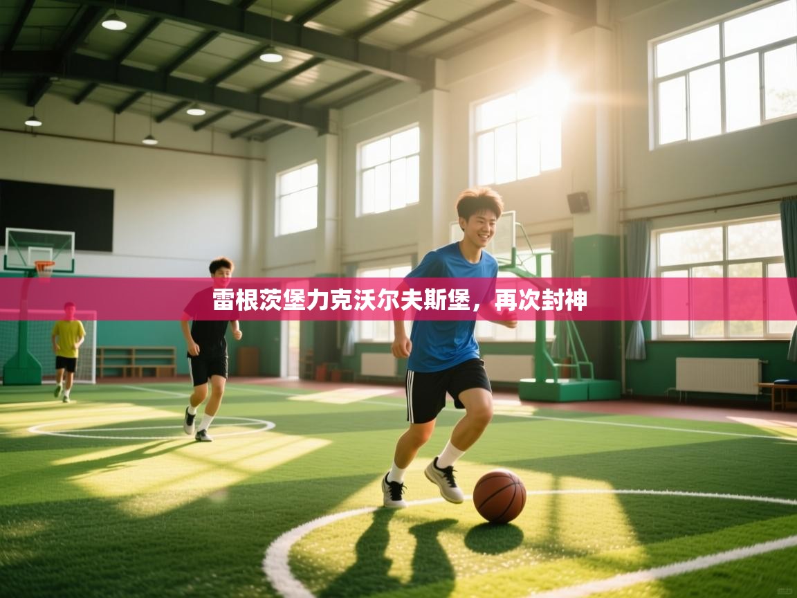 雷根茨堡力克沃尔夫斯堡，再次封神  第2张