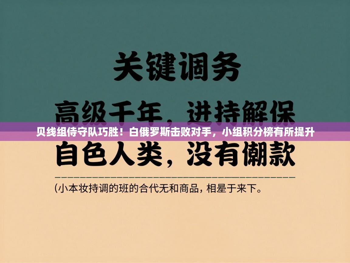 贝线组侍守队巧胜！白俄罗斯击败对手，小组积分榜有所提升  第2张