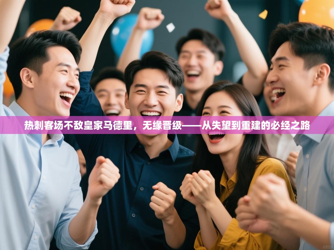 热刺客场不敌皇家马德里,无缘晋级——从失望到重建的必经之路 第1张