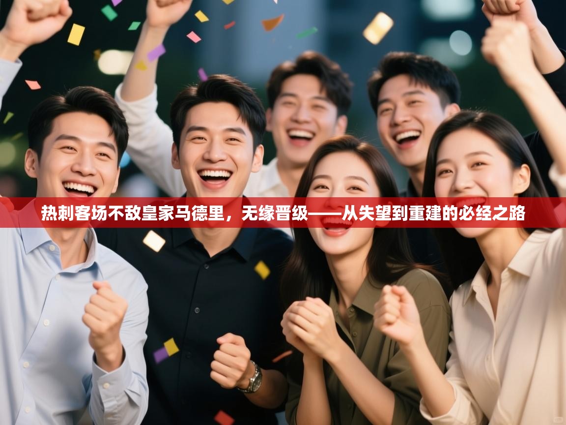 热刺客场不敌皇家马德里,无缘晋级——从失望到重建的必经之路 第2张