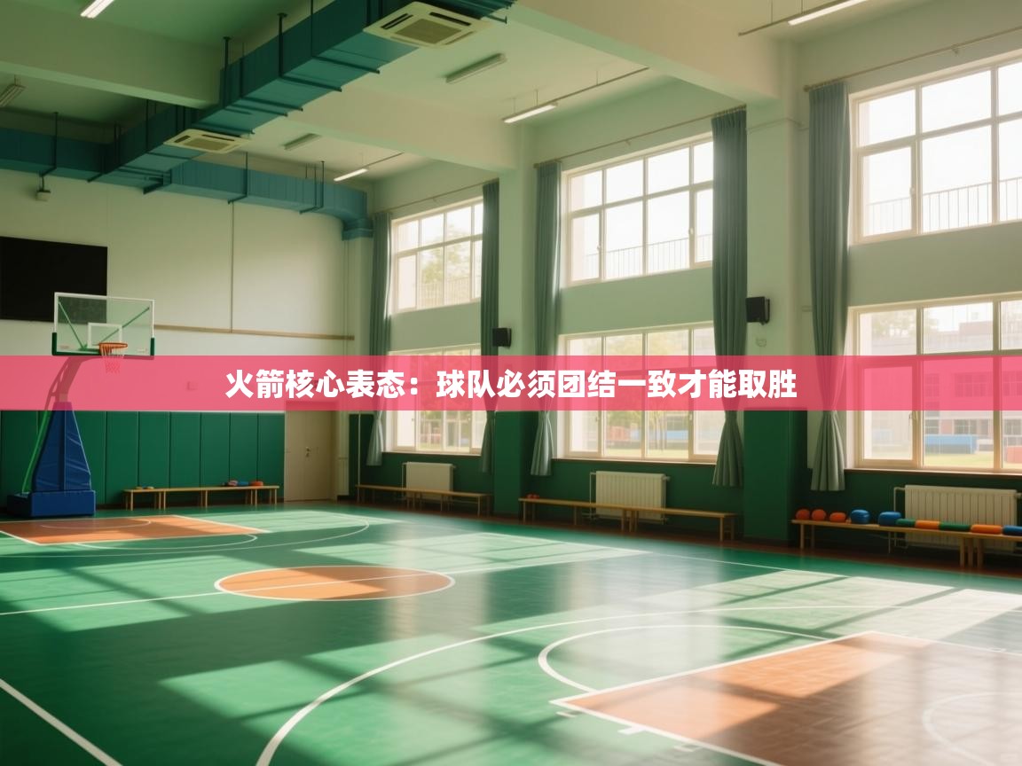 火箭核心表态：球队必须团结一致才能取胜  第1张