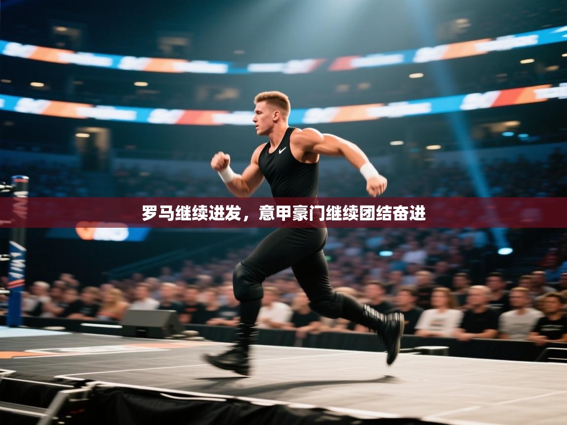 罗马继续进发，意甲豪门继续团结奋进  第1张