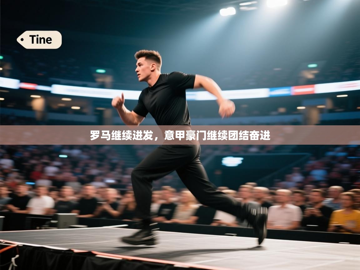 罗马继续进发，意甲豪门继续团结奋进  第2张