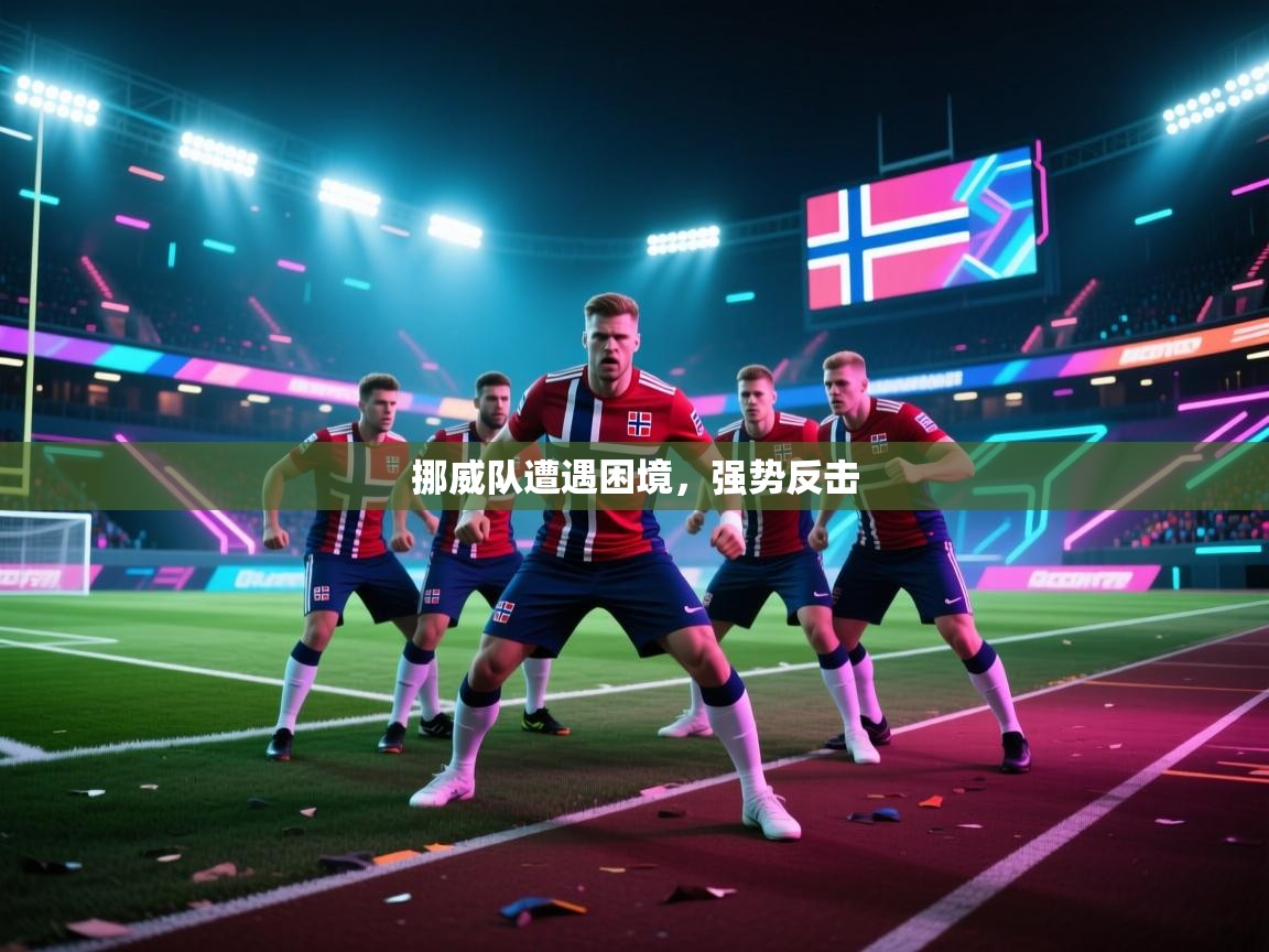 挪威队遭遇困境，强势反击  第1张