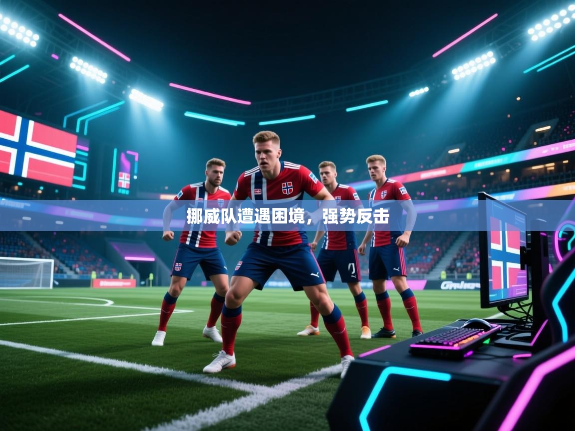 挪威队遭遇困境，强势反击  第2张