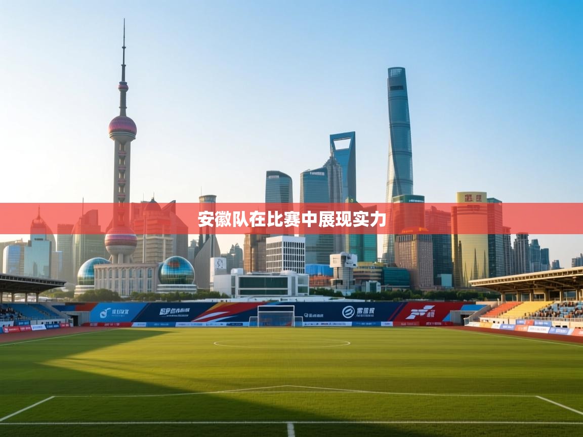 安徽队在比赛中展现实力  第1张