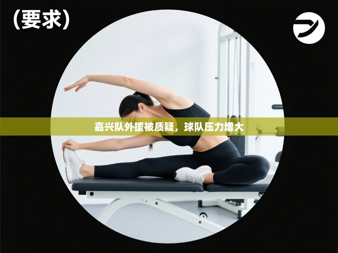 嘉兴队外援被质疑,球队压力增大 第2张