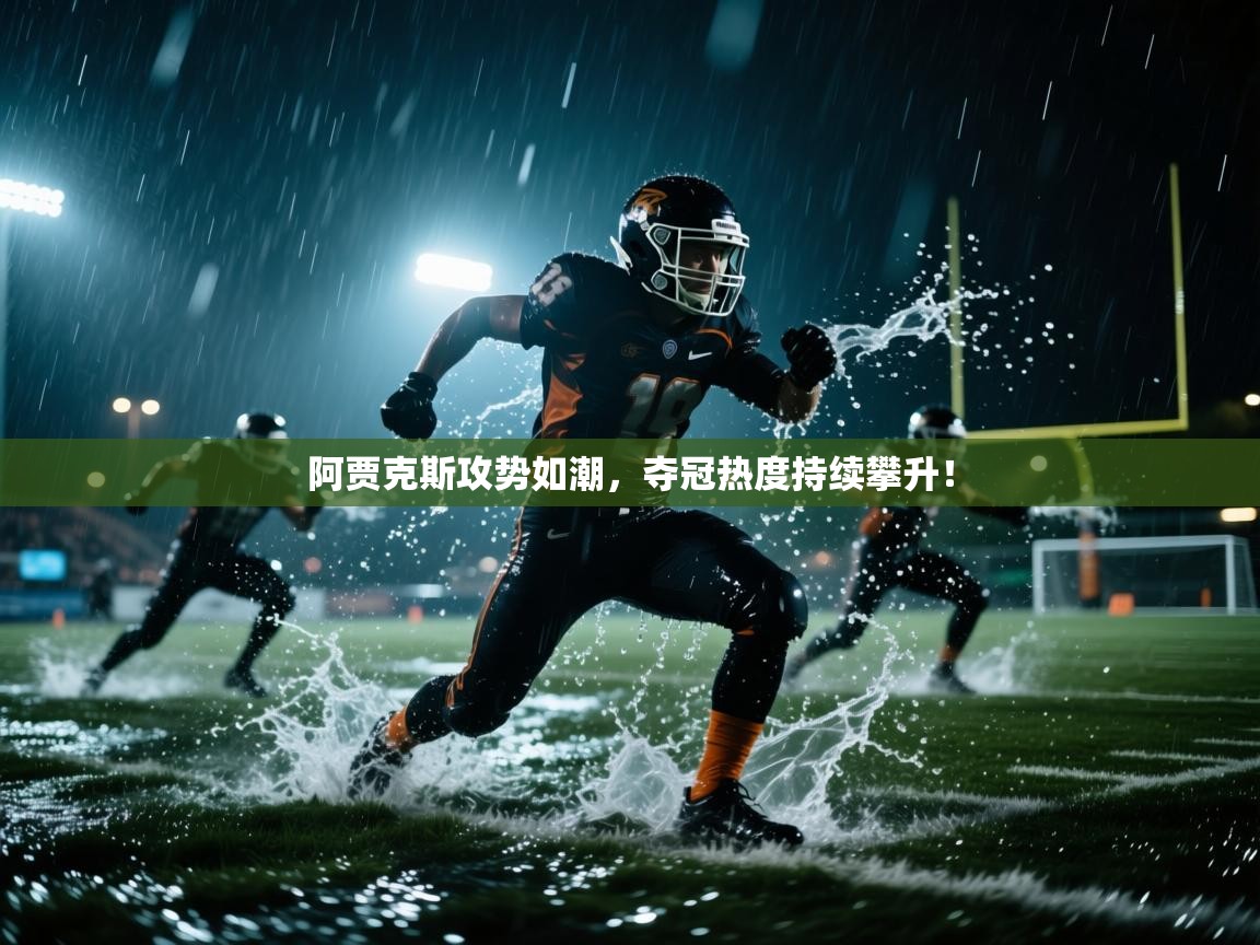 阿贾克斯攻势如潮,夺冠热度持续攀升! 第2张