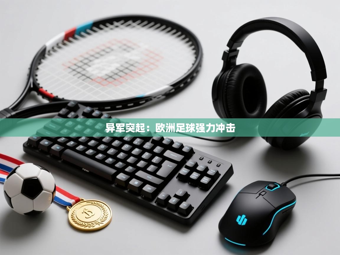 异军突起:欧洲足球强力冲击 第1张