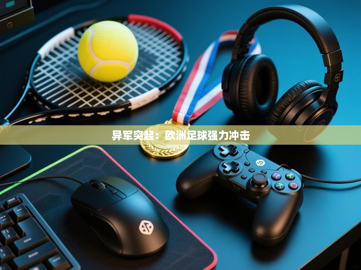 异军突起:欧洲足球强力冲击 第2张