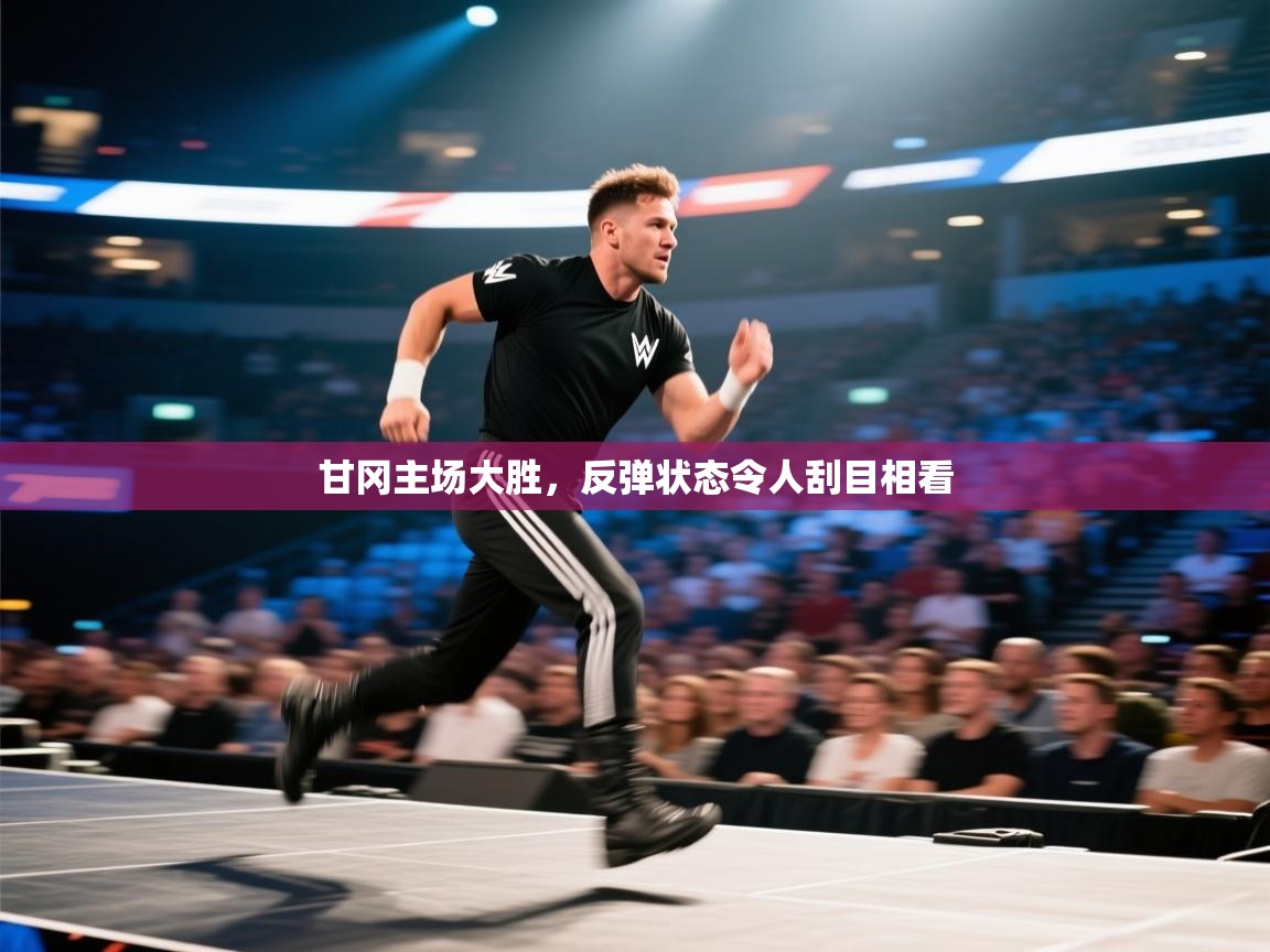 甘冈主场大胜，反弹状态令人刮目相看  第1张