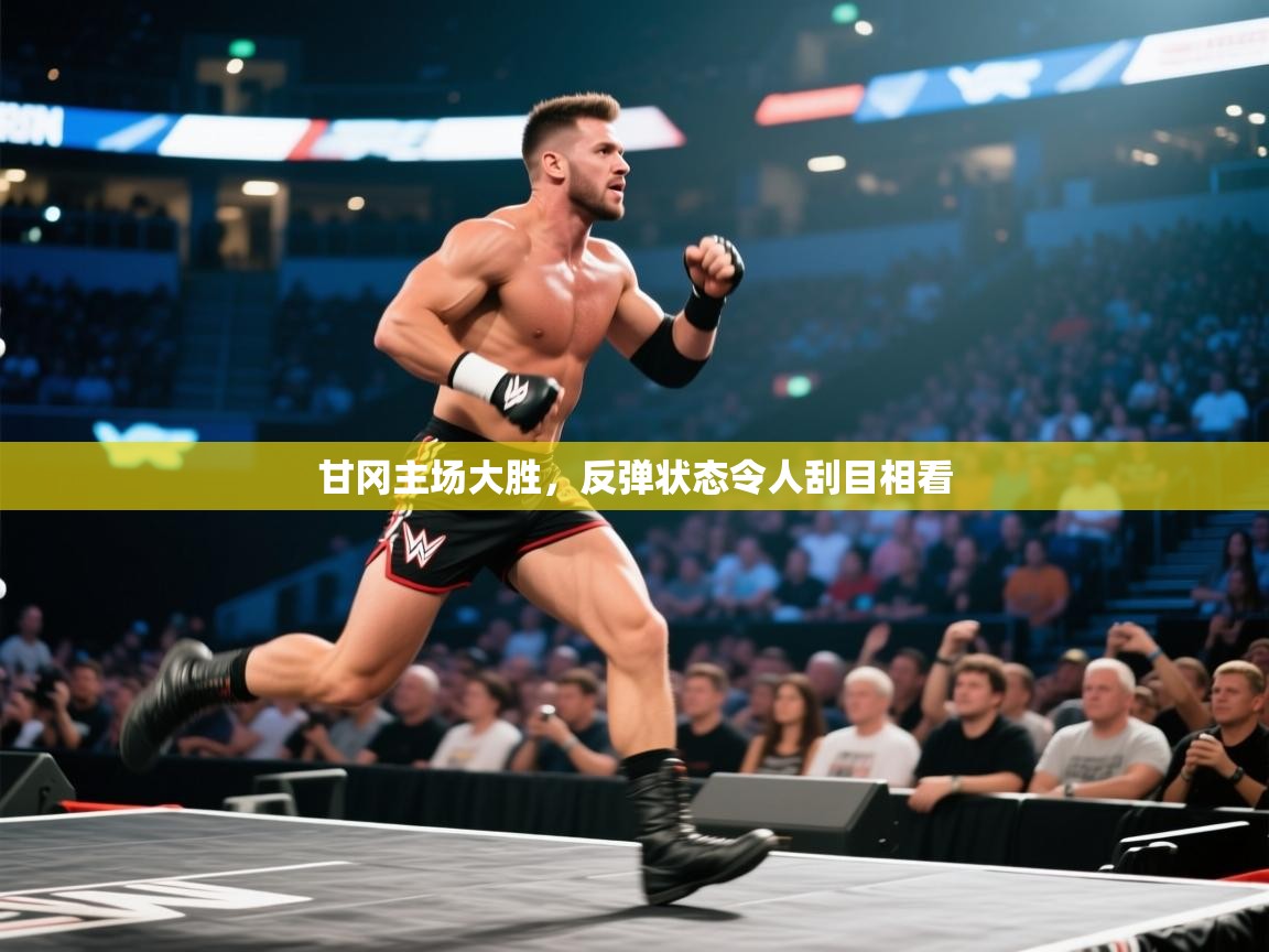 甘冈主场大胜，反弹状态令人刮目相看  第2张