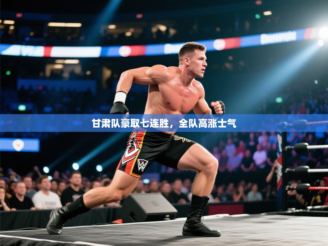 甘肃队豪取七连胜，全队高涨士气  第1张