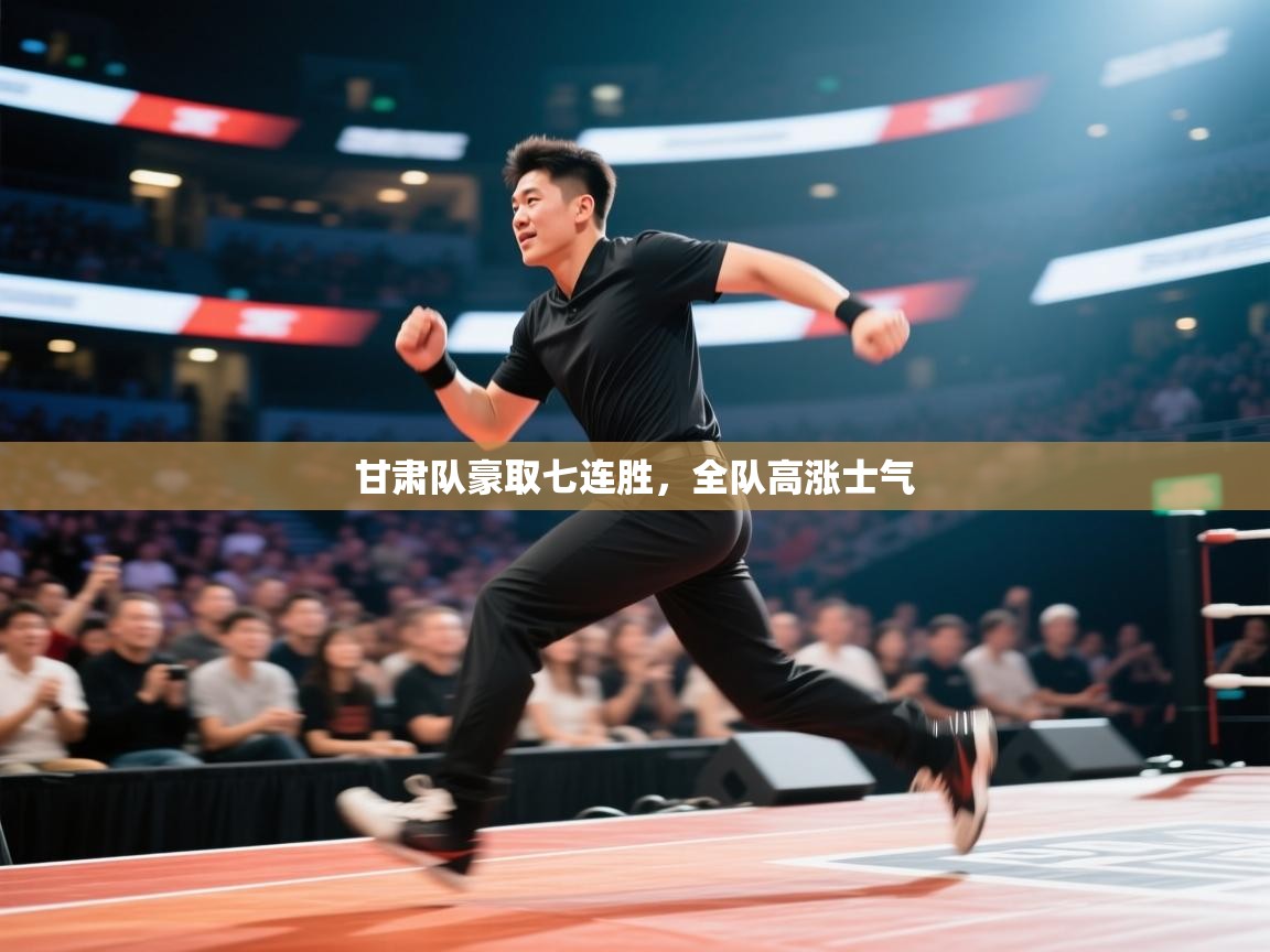 甘肃队豪取七连胜，全队高涨士气  第2张