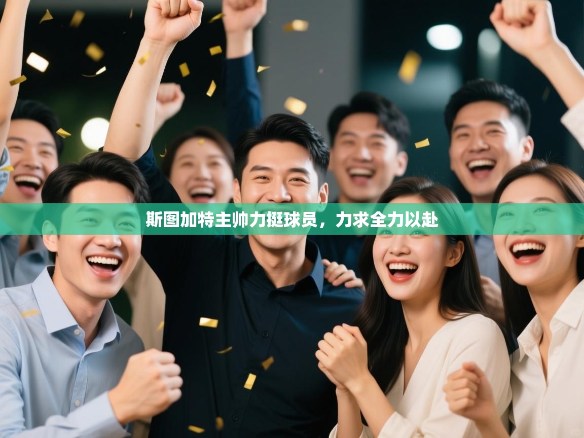 斯图加特主帅力挺球员,力求全力以赴 第1张