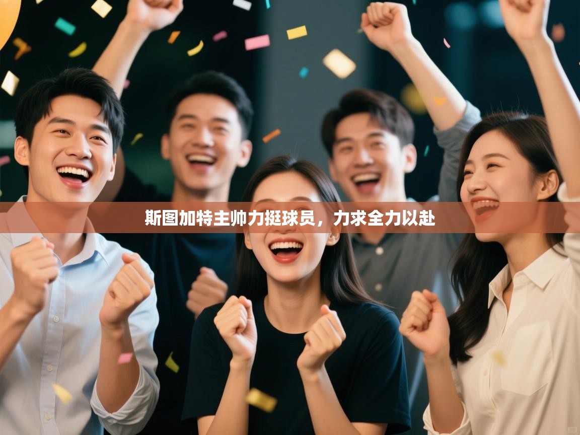 斯图加特主帅力挺球员,力求全力以赴 第2张