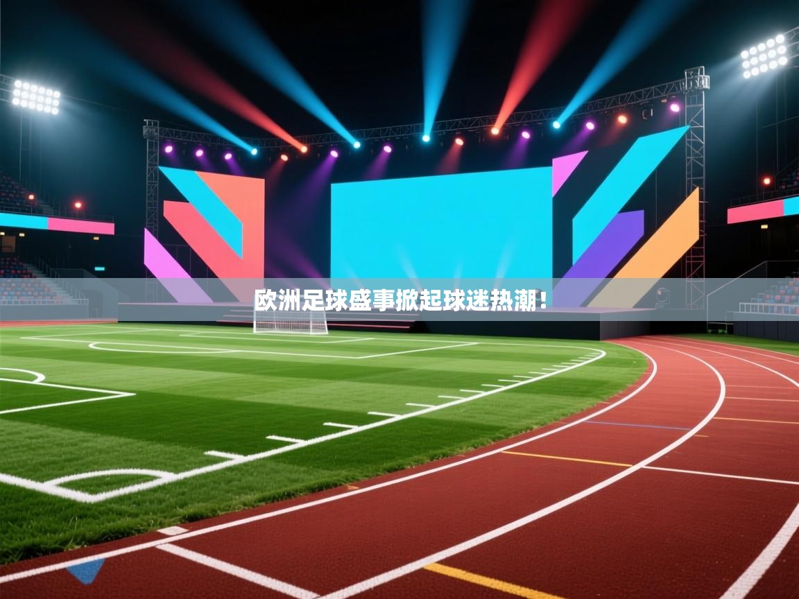 欧洲足球盛事掀起球迷热潮! 第1张
