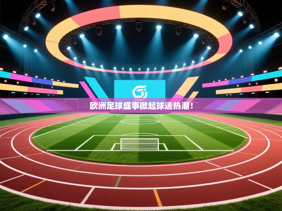 欧洲足球盛事掀起球迷热潮! 第2张