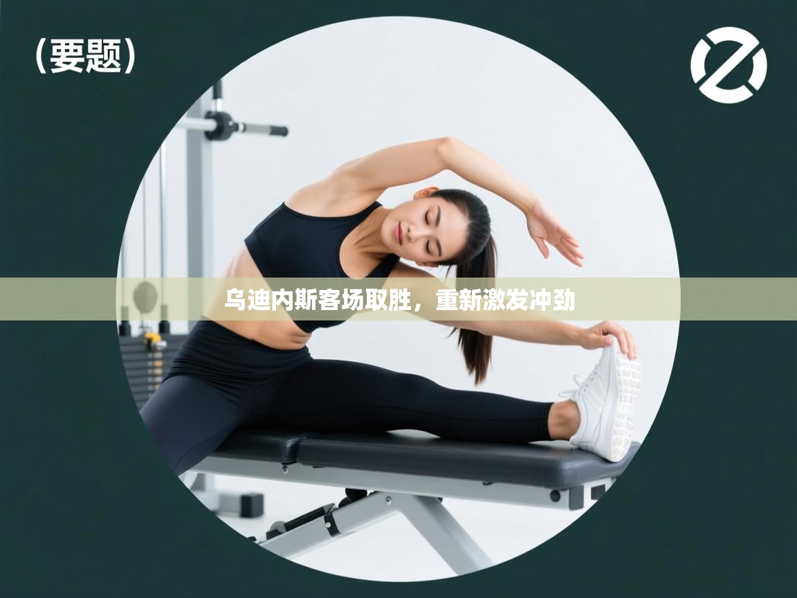 乌迪内斯客场取胜，重新激发冲劲  第2张