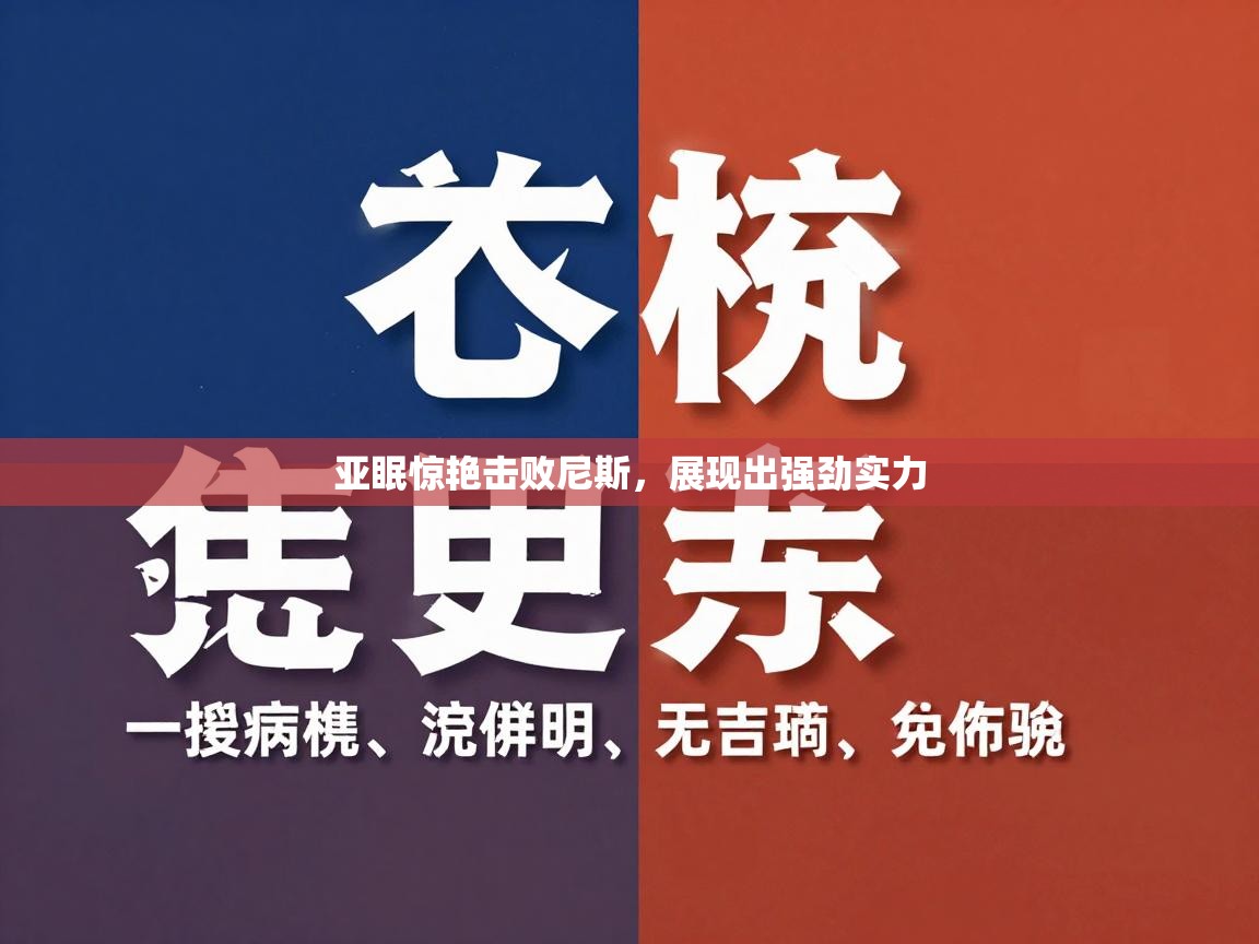 亚眠惊艳击败尼斯，展现出强劲实力  第1张