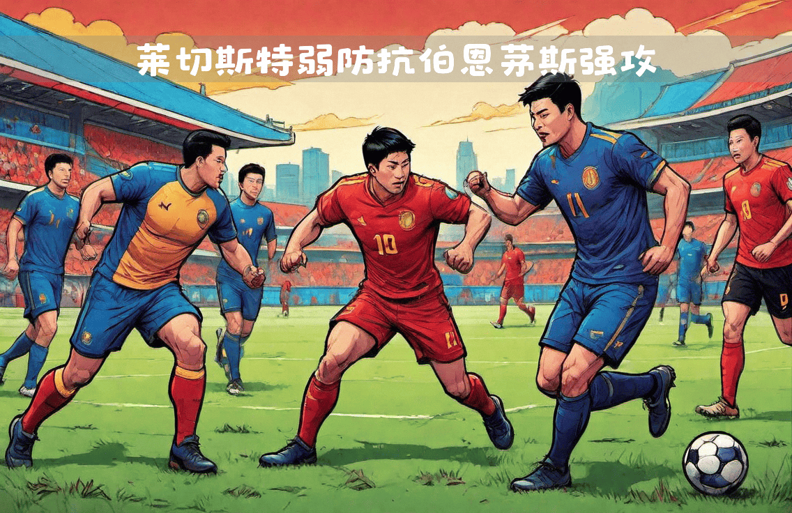 关于伯恩茅斯客场取胜丝毫不畏强敌压力的信息